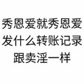 秀恩爱就秀恩爱 发什么转账记录 黑色 文字 讽刺