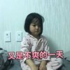 权律二 萌娃 又是不爽的一天 可爱 搞怪 逗