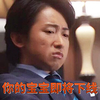 恶搞 世界第一难的恋爱 大野智 你的宝宝即将下线