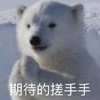 暴漫 熊猫头 期待的搓手手 开心 搞怪 逗