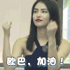美女与极品 欧巴加油 赞 鼓励 综艺