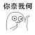 晃头 你奈我何 搞笑 别逗我了