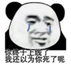 暴漫 文字表情包 你终于上线了呢我还以为你死了呢 熊猫头 搞笑 逗