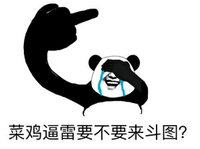 金馆长 熊猫人 蒙眼 菜鸡逼雷要不 要来斗图