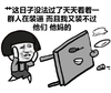 伤心 难过 捂脑袋 艹这日子没法过了天天看着一群人在装逼