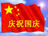 庆祝 国庆 祝全群的朋友 节日快乐