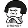 暴漫 文字表情包 跟我吹吹呗 搞笑 逗 沙雕