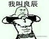 肌肉 猛男 大哥 我叫良辰