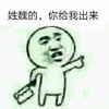 金馆长 菜刀 手指 姓魏的 你给我出来