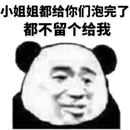 熊貓頭 小姐姐 都給泡完了 不留個給我 斗圖 搞笑 猥瑣