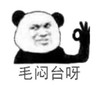 暴漫 文字表情包 毛闷台呀 搞怪 魔性 逗