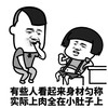 暴漫 熊猫头 有些人看起来身材均匀 实际上肉全在肚子上 搞怪 逗