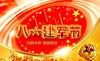 爱我中华 我国威 建军节 快乐祝福