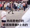 假笑男孩 文字表情包 热闹是他们的我孤独地像P上去的 搞怪 魔性 逗比