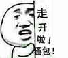 被骚扰 怎么办 救命 走开啦骚包