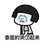 暴漫 蘑菇头 委屈的哭了出来 可怜 搞怪 逗