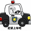 暴漫 警车 上车 斗图