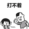 蘑菇头  金馆长 挑衅 打不着