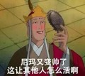 照镜子 唐僧 红脸蛋 尼玛又帅了 让他人怎么活