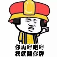 金馆长 帽子 伸手指 你再嘚吧嘚 我就翻你牌