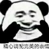 熊猫头 精心调配 完美表情 斗图 搞笑 猥琐