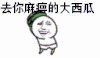 去你麻痹的 大西瓜 卡通 设计