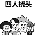 蘑菇头 四人挠头 刺挠 痒