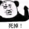 暴漫 熊猫头 死掉 生气 搞怪 逗