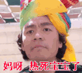 王宝强 妈呀 热死宝宝了 皱眉