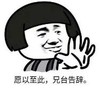 暴漫 文字表情包 原已至此 兄台告辞 搞笑 沙雕 魔性