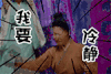 我要冷静 搞怪
