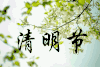 清明节 节日 传统节日 踏青 扫墓 soogif soogif出品