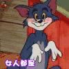 猫和老鼠 女人都是超可爱的 害羞 爱情 soogif soogif出品