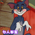 猫和老鼠 女人都是超可爱的 害羞 爱情 soogif soogif出品