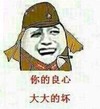 金管长 帽子 牙齿  你的良心 大大的坏