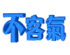 不客气 礼貌 文明 语言