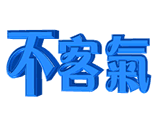 不客气 礼貌 文明 语言