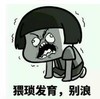 暴漫 文字表情包 猥琐发育 别浪 搞笑 逗 沙雕