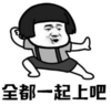 暴漫 文字表情包 全都一起上吧 魔性 沙雕 搞怪