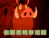 转移话题
