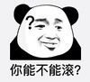熊猫头 文字表情包 你能不能滚 搞笑 沙雕 魔性