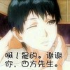 可爱 眨眼睛 微笑 四方先生