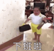 tatan 萌娃 下班啦 可爱 搞怪 逗