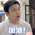 极限挑战 雷佳音 加油 鼓励 搞怪 逗
