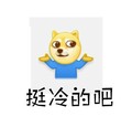 doge摊手之穿秋裤 狗狗 秋裤 挺冷的吧