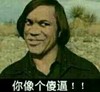 你像个傻逼 金馆长 搞笑 嚣张