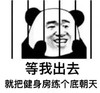 暴漫 文字表情包 等我出去就吧健身房练个底朝天 逗 沙雕 魔性