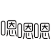 文字动作片 感觉 文字 嗯嗯嗯