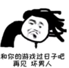 暴漫 文字表情包 和你的游戏过日子吧再见坏男人 搞笑 逗 沙雕