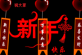 新年快乐 祝福 中国结 恭喜发财